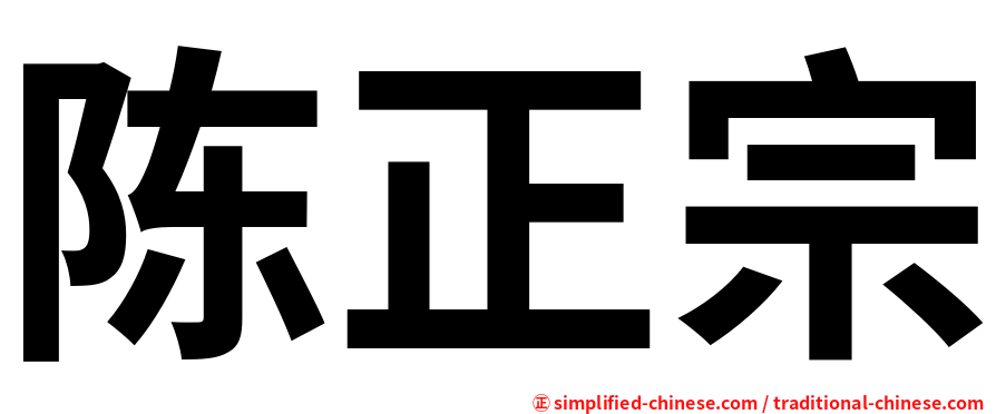 陈正宗