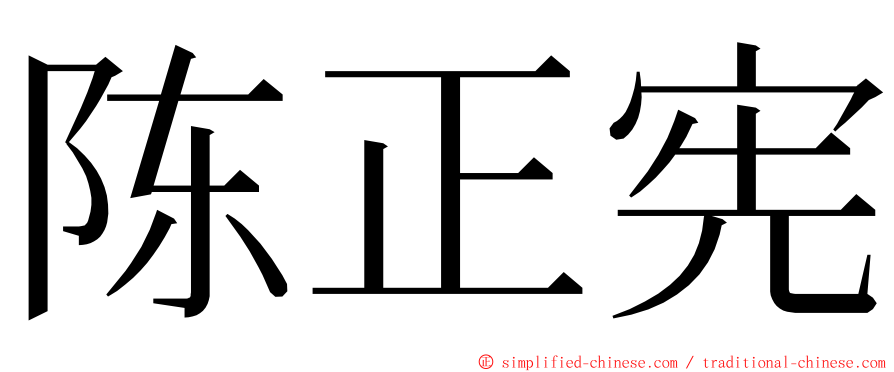 陈正宪 ming font