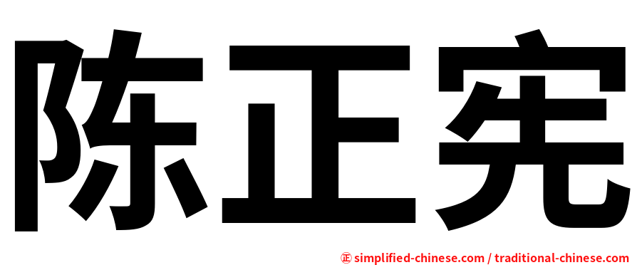 陈正宪
