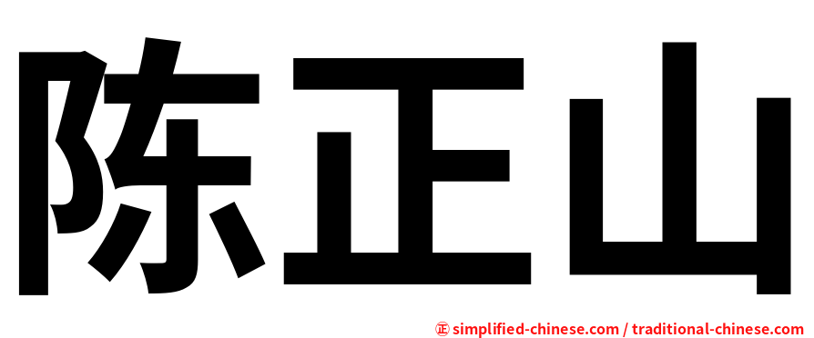 陈正山