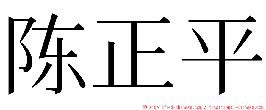 陈正平 ming font