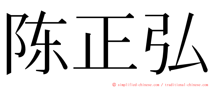 陈正弘 ming font