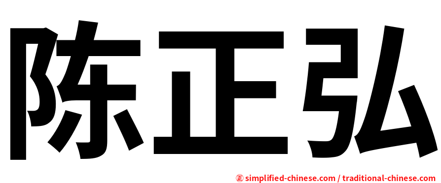 陈正弘