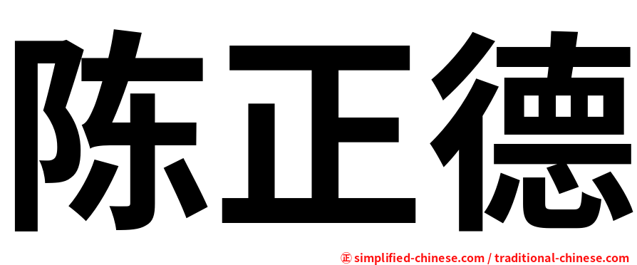 陈正德