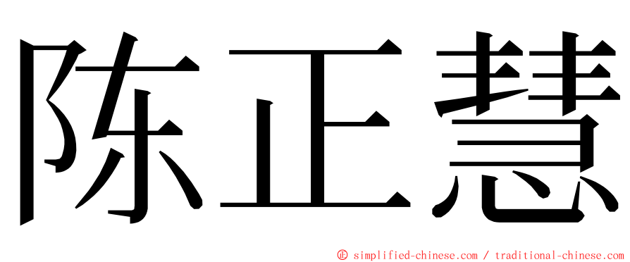 陈正慧 ming font