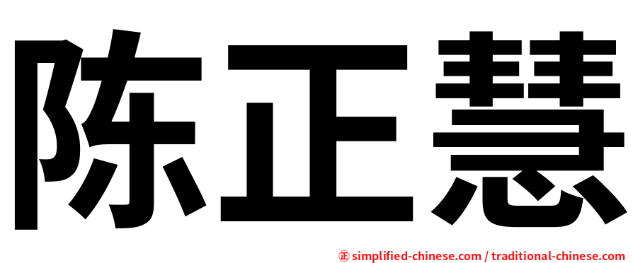 陈正慧