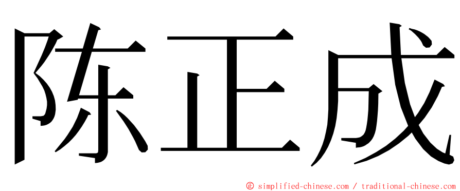 陈正成 ming font