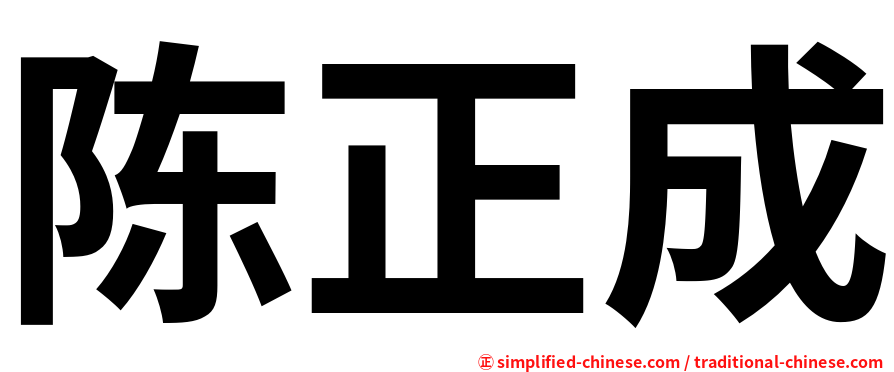 陈正成