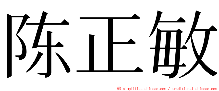 陈正敏 ming font
