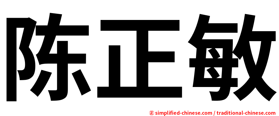陈正敏