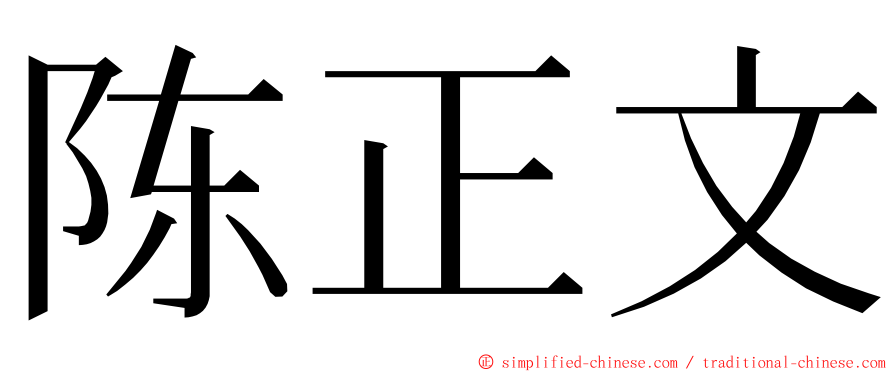陈正文 ming font