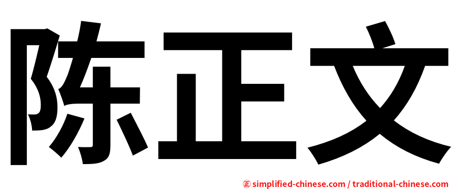 陈正文