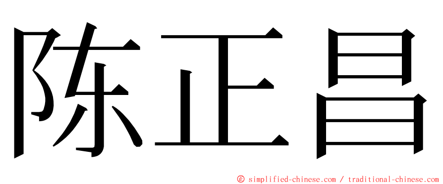 陈正昌 ming font