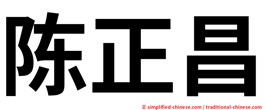 陈正昌