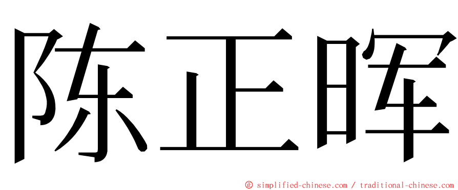 陈正晖 ming font