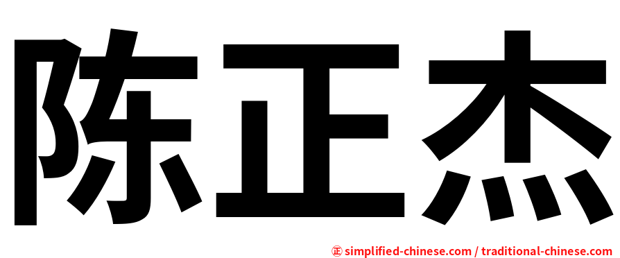 陈正杰