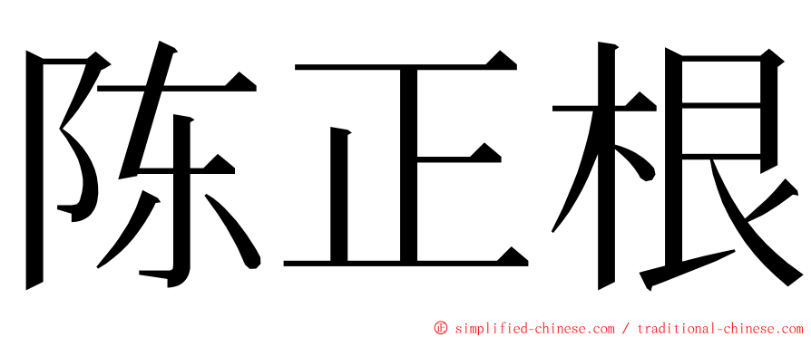 陈正根 ming font