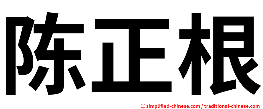 陈正根