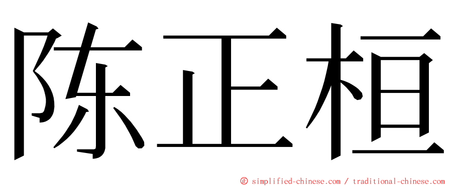 陈正桓 ming font