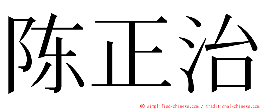 陈正治 ming font