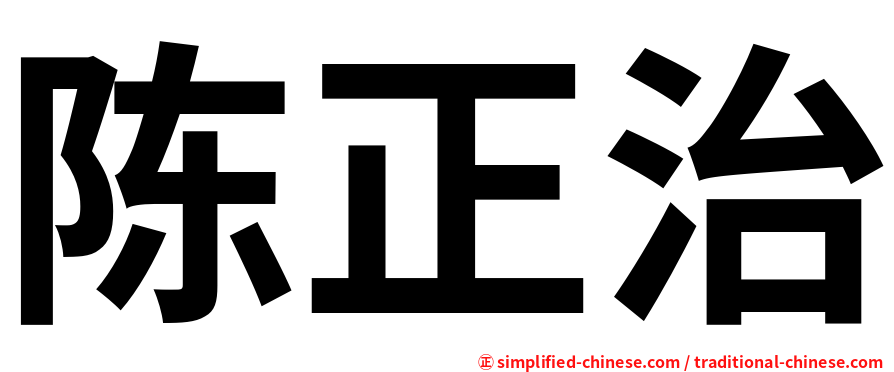 陈正治