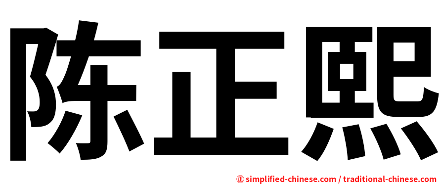 陈正熙