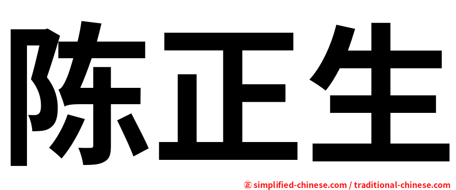 陈正生