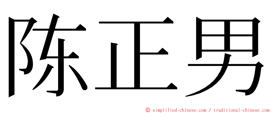 陈正男 ming font
