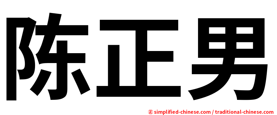 陈正男