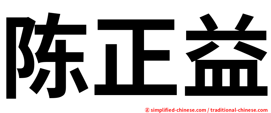 陈正益