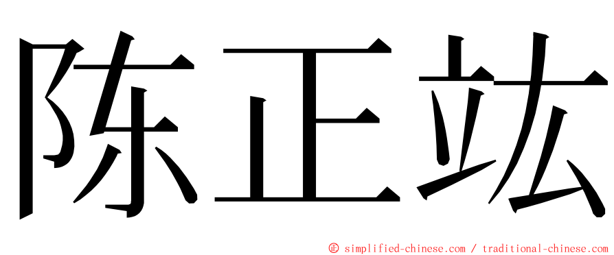 陈正竑 ming font