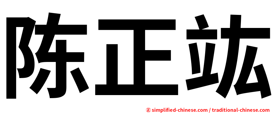 陈正竑