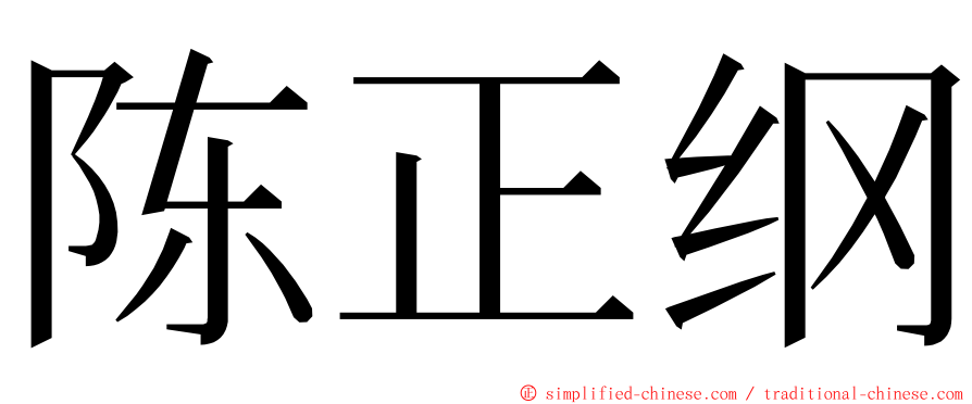 陈正纲 ming font