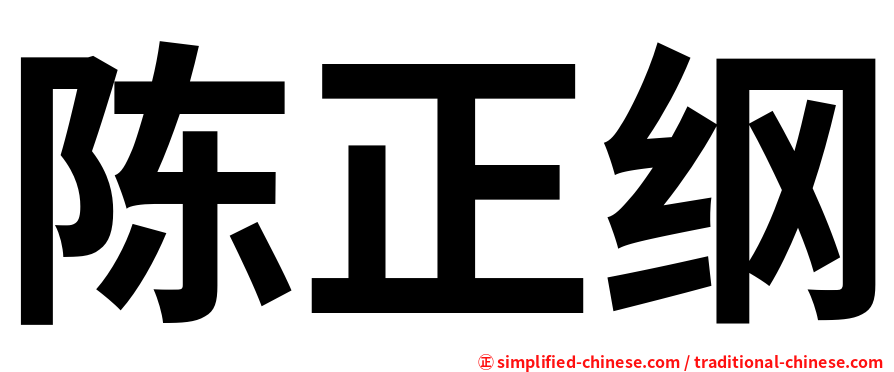 陈正纲
