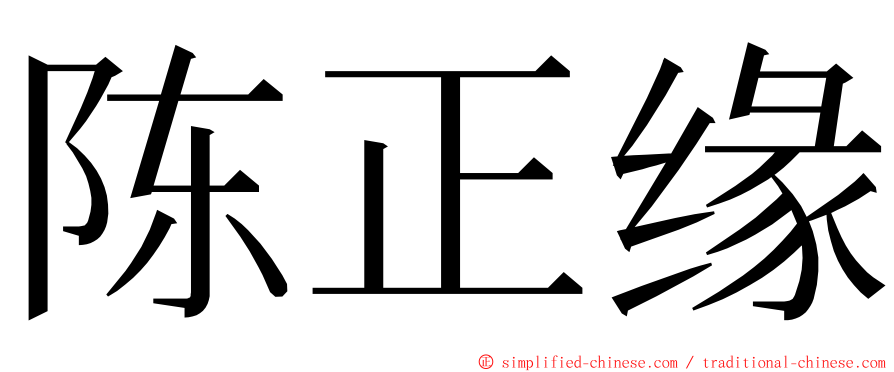 陈正缘 ming font