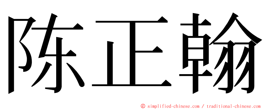 陈正翰 ming font
