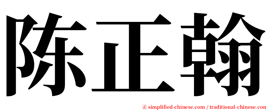 陈正翰 serif font