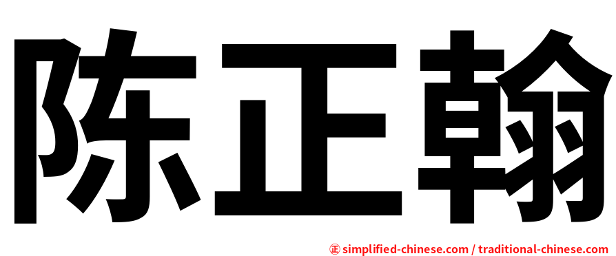 陈正翰