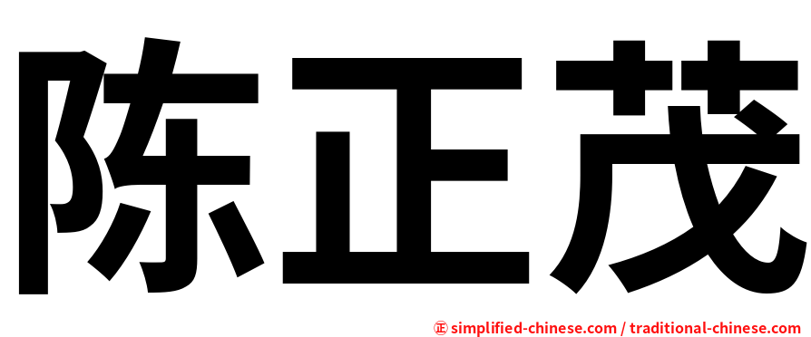陈正茂