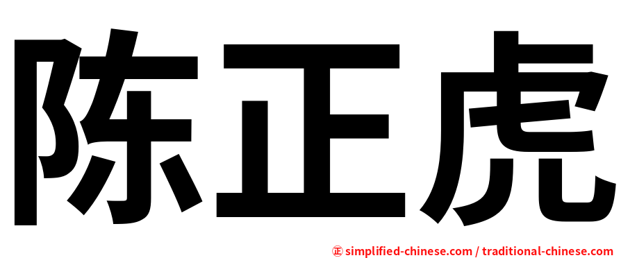 陈正虎