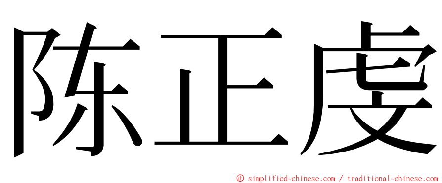 陈正虔 ming font