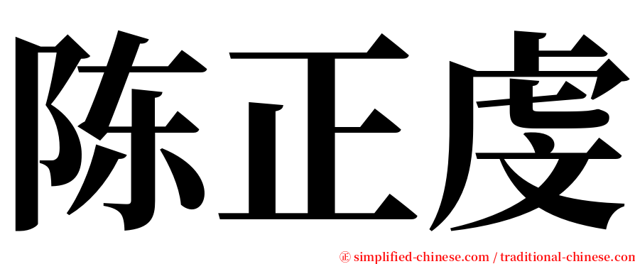 陈正虔 serif font