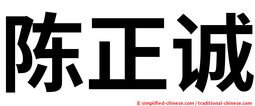 陈正诚