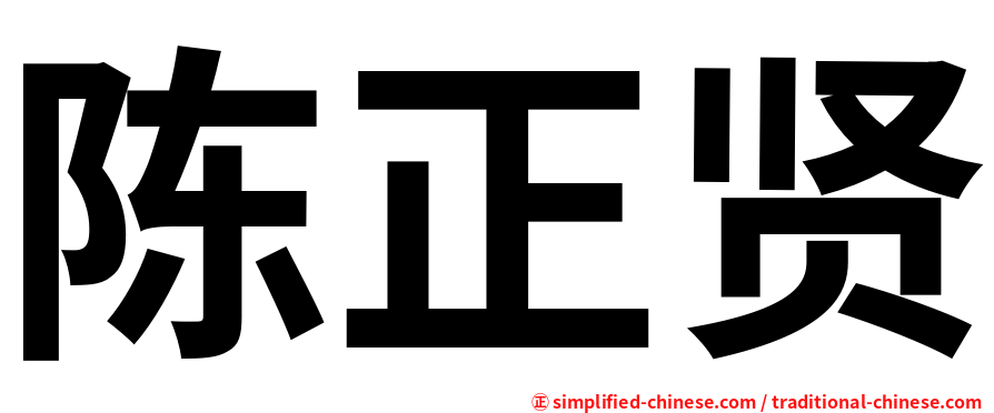 陈正贤