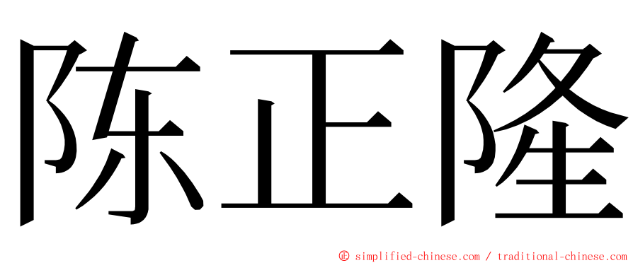 陈正隆 ming font