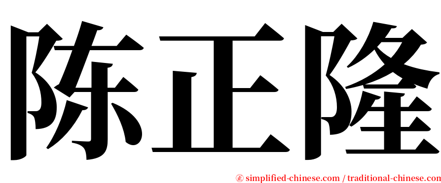陈正隆 serif font