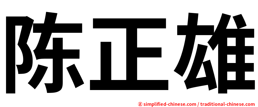 陈正雄