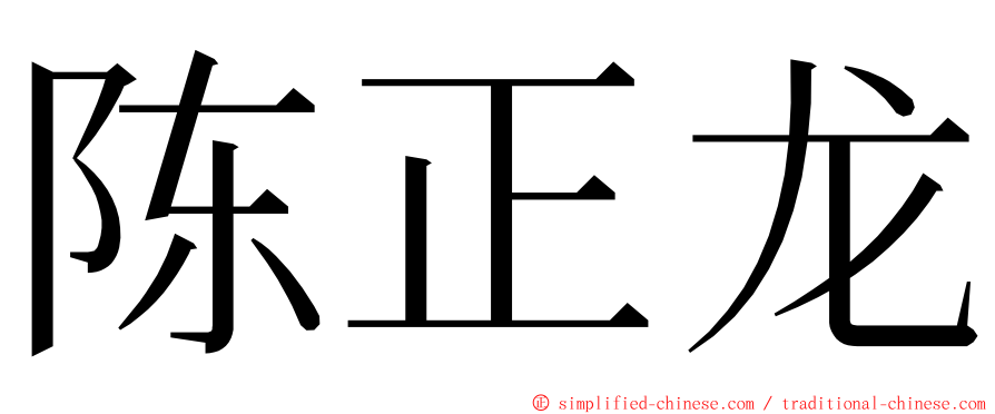 陈正龙 ming font