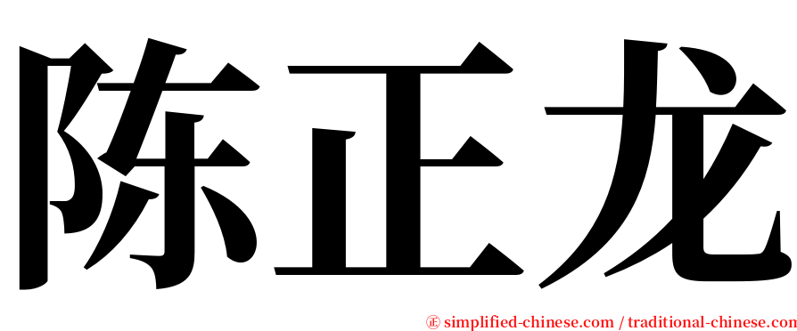 陈正龙 serif font