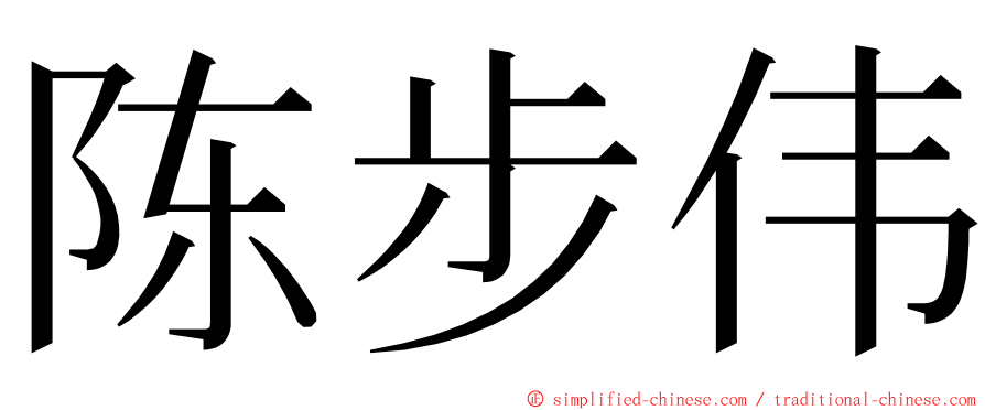 陈步伟 ming font